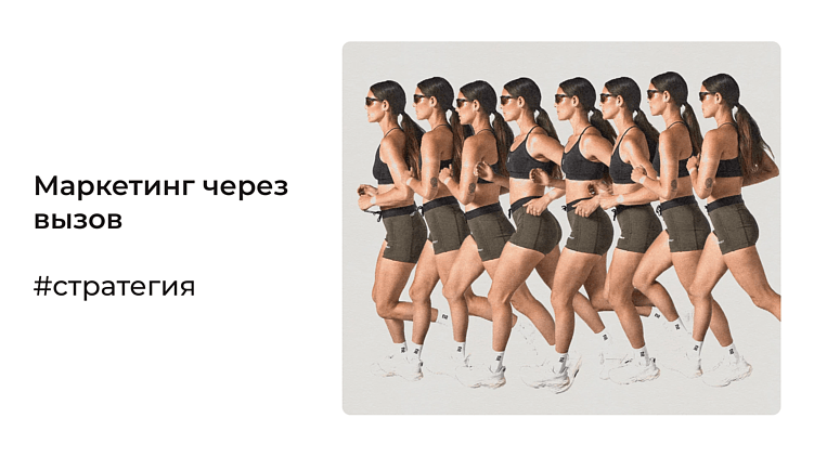 Маркетинг через вызов: стратегия, которая в России еще не распространена