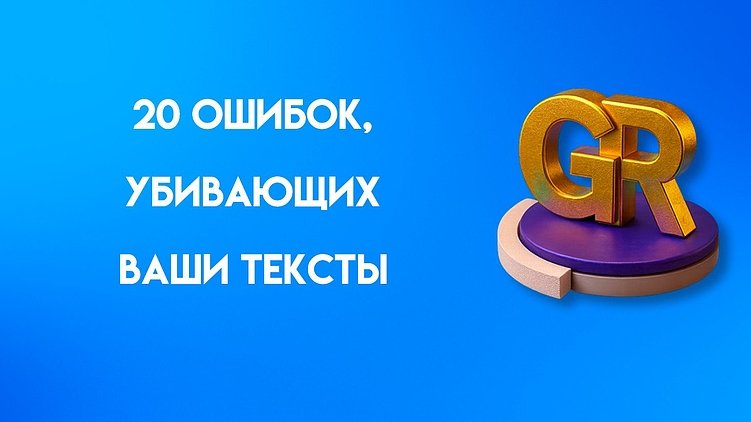 20 ошибок, которые убивают любой текст и как их исправить. Примеры, чек-лист, FAQ