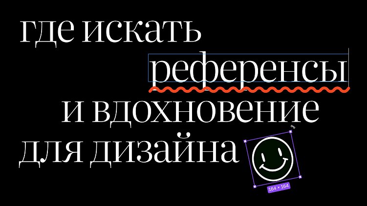 Где искать референсы и вдохновение для дизайна