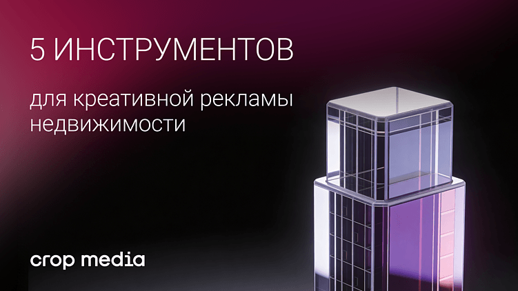 От рендера к смыслу: 5 инструментов для креативной рекламы недвижимости