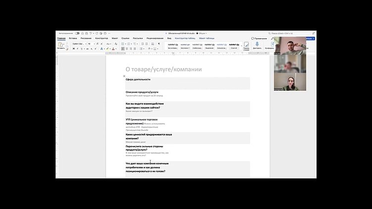 Процесс брифования.