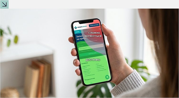 Где клиники теряют пациентов: разбор барьеров конверсии медицинских сайтов