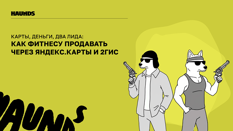 Карты, деньги, два лида: как фитнесу продавать через Яндекс.Карты и 2ГИС