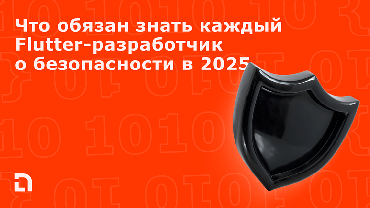 Что нужно знать про безопасность мобильных приложений