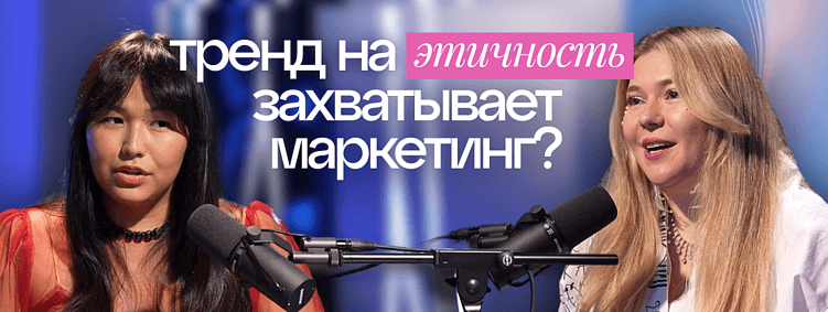 ЭТИЧНЫЙ МАРКЕТИНГ: ХАЙП ИЛИ НЕОБХОДИМОСТЬ ДЛЯ БРЕНДОВ В РОССИИ?