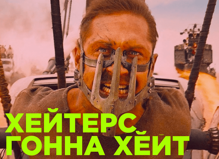 Пособие начинающему хейтеру – 12 нехитрых способов раскритиковать любой текст