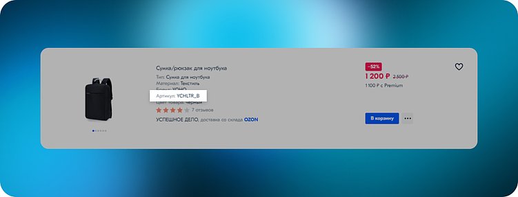 Артикул в превью товара на ozon.ru