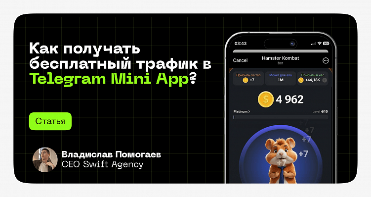 Как получать бесплатный трафик в Telegram Mini App?