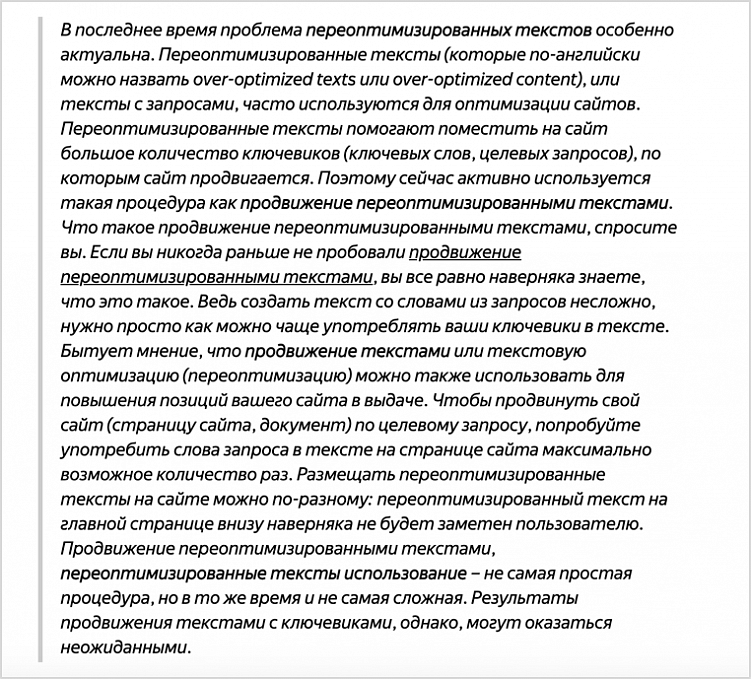 Заметка из блога Яндекса о переоптимизированных текстах, написанная в стиле тех самых переоптимизированных текстов. Ю — юмор