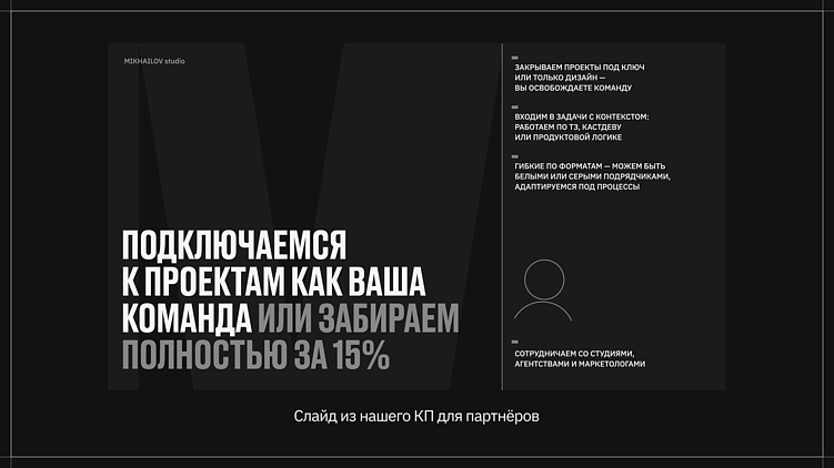 Слайд из нашего КП для партнеров