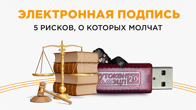 Электронная подпись: 5 рисков, о которых молчат, и как их избежать