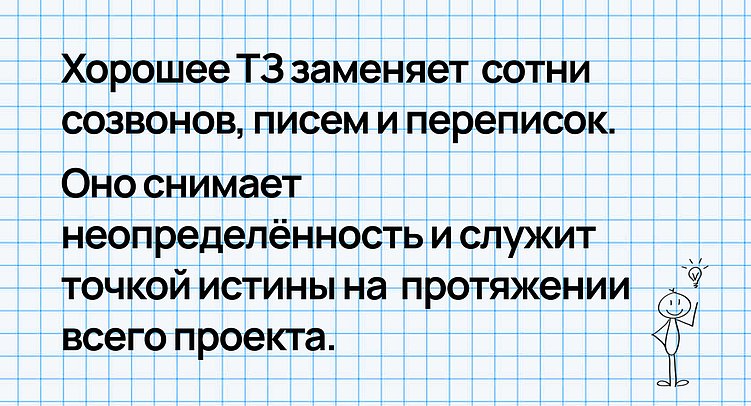Почему 90% агентств пишут ТЗ неправильно и даже не знают об этом