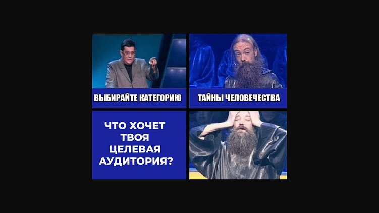 Отталкивайтесь от вопроса: «Что хочет твоя целевая аудитория?»