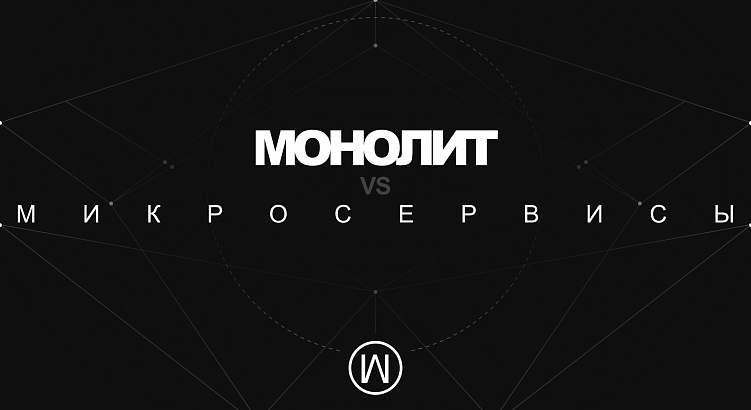 Монолитная и микросервисная архитектура: что выбрать для своего диджитал-продукта