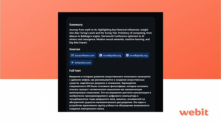 Обуздали восстание машин - 3 часть: опыт использования ИИ в Webit
