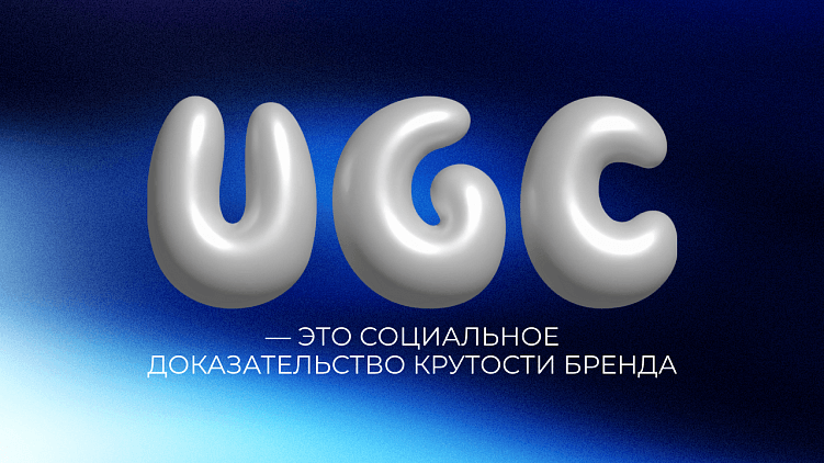 Люди доверяют людям: как генерить UGC-контент