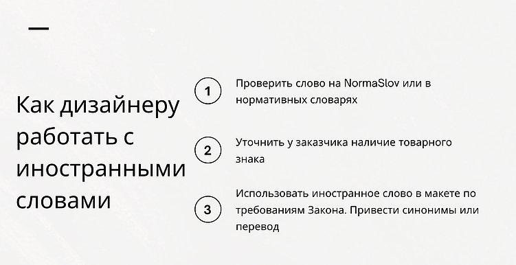 Запрет иностранных слов. Как дизайнеру не подставить заказчика под штраф до 500 000 руб.