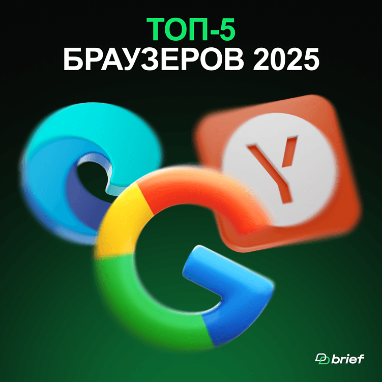 Топ-5 браузеров для работы в 2025 по мнению Brief!
