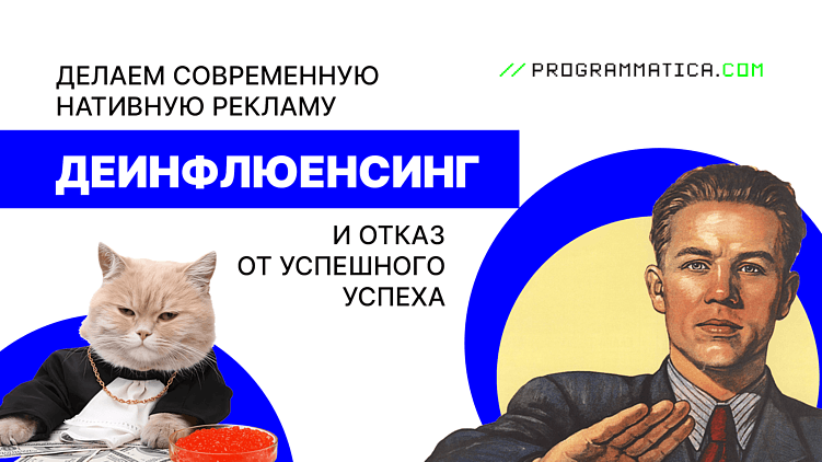 Делаем современную нативную рекламу: деинфлюенсинг и отказ от успешного успеха