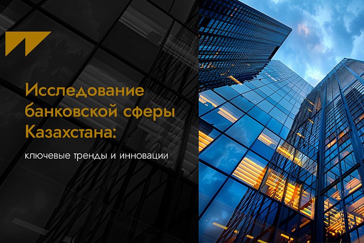 Исследование банковской сферы Казахстана: ключевые тренды и инновации в digital