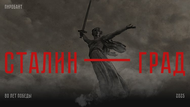 Спецпроект Пиробайта, посвященный битве за Сталинград