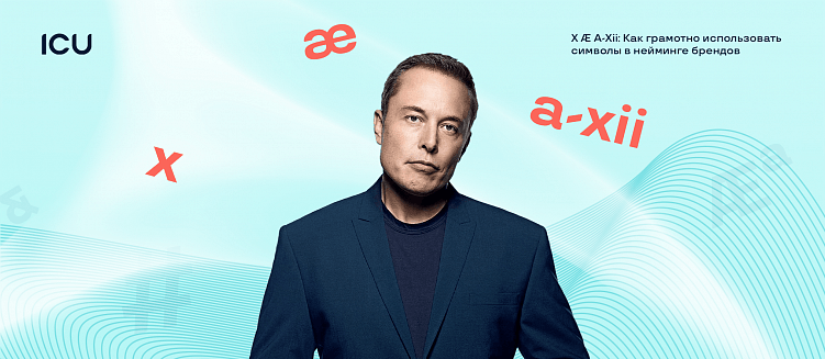 X Æ A-Xii: Как грамотно использовать символы в нейминге брендов