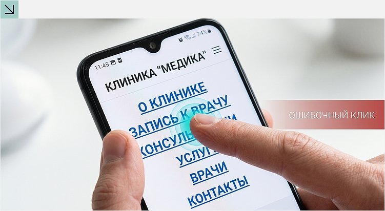 Где клиники теряют пациентов: разбор барьеров конверсии медицинских сайтов