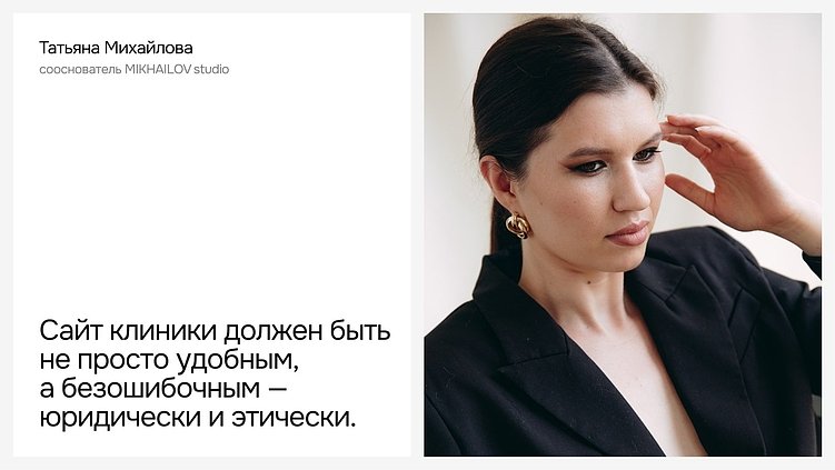  Татьяна Михайлова, сооснователь MIKHAILOV studio