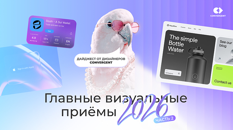 Какие дизайн-тренды 2025 года остаются с нами в 2026: практические инсайты Convergent. Часть 2
