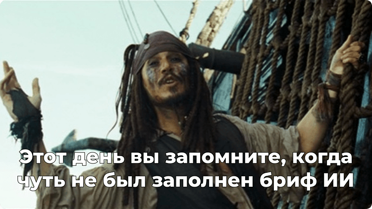 Надеюсь, Джек объяснил всё хорошо.