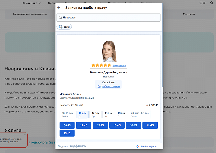Пример оформления: при клике на кнопку записи появляется окно с окошками и информация о враче: очень удобно!