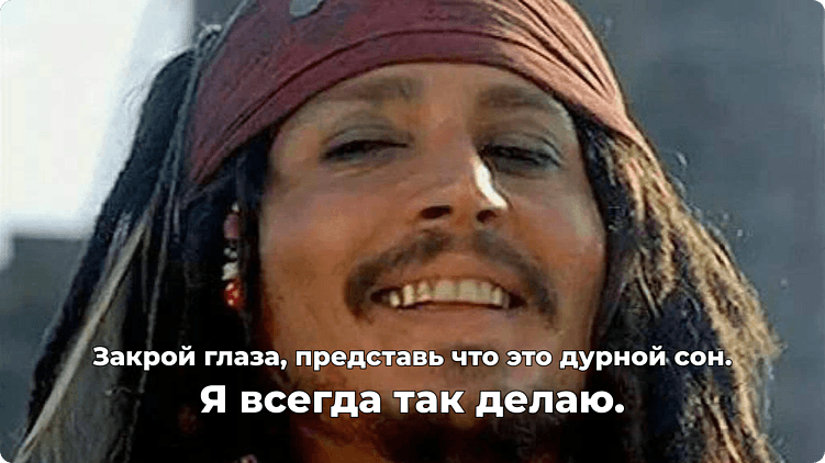 Джек плохого не посоветует. Пират из готта ду вот пират из готта ду!