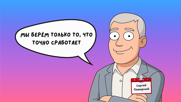 Сергей Помирчий, IT-директор Рив Гош