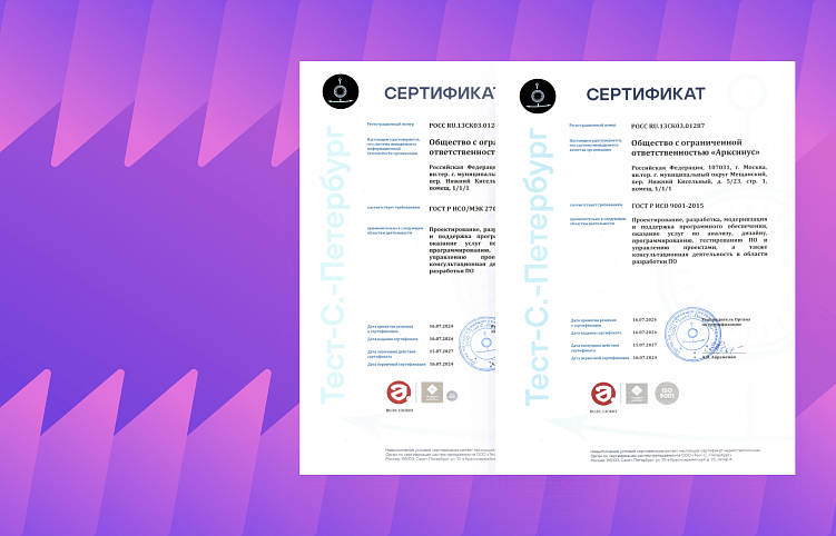 Стандарты ГОСТ Р ИСО. Как мы прошли сертификацию по национальным стандартам 9001 и 27001