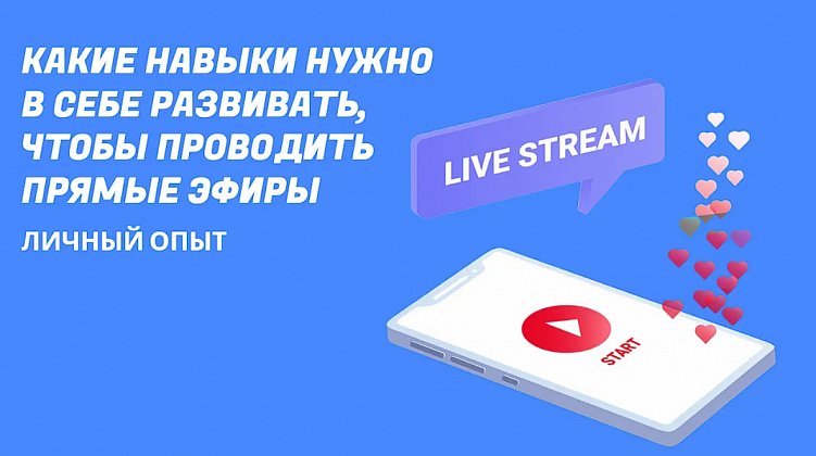 Какие качества нужно в себе развивать, чтобы проводить прямые эфиры?