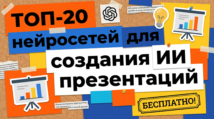 ТОП-20 лучших нейросетей для создания презентаций