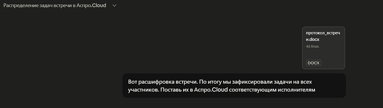 Задачи, сделки и отчеты в Аспро.Cloud можно вести через ИИ