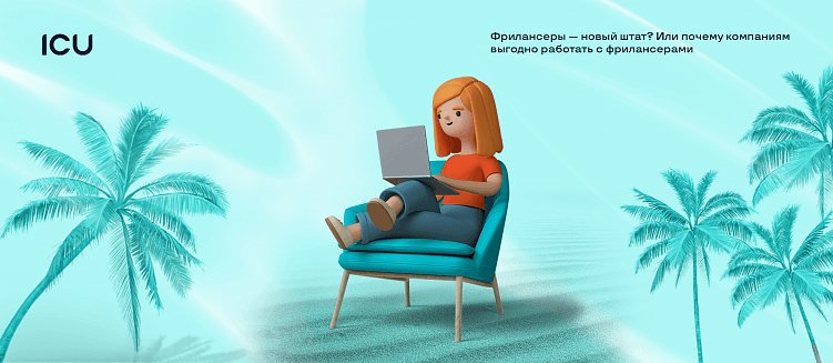 Фрилансеры — новый штат? Или почему компаниям выгодно работать с фрилансерами