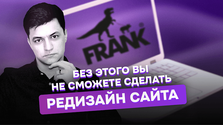 Как провести редизайн не просто рисуя картинки, а улучшая удобство, метрики и визуал?