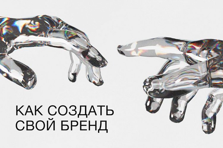 Как создать свой бренд с нуля: этапы, стоимость, нюансы