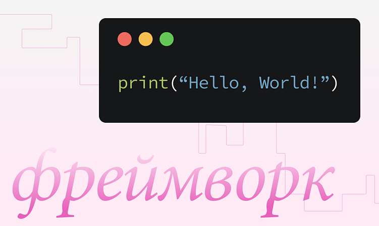 Как выбрать платформу для разработки сайта: no-code, CMS или фреймворк?