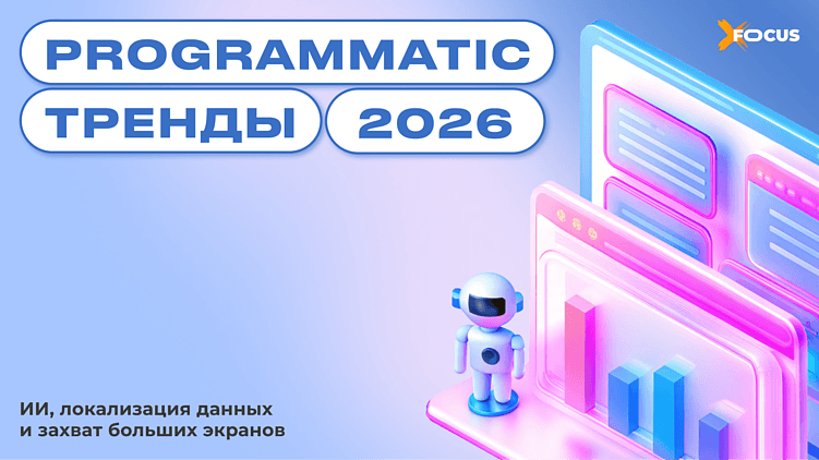 Программатик-реклама в 2026: тренды, которые будут определять рынок