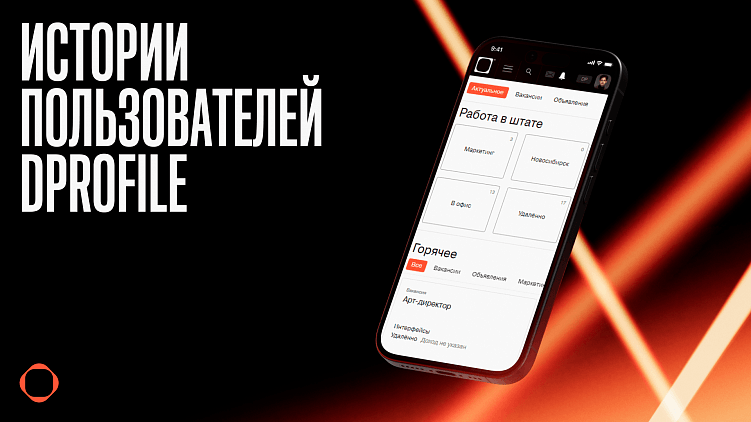 6 историй, как Dprofile изменил карьеру дизайнеров и помог бизнесу