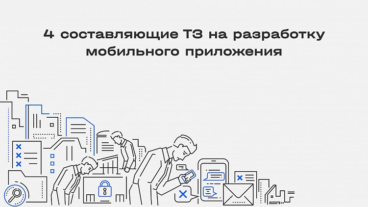 Этапы разработки мобильных приложений от проектирования до релиза