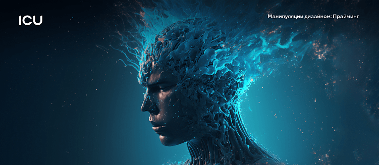 Манипуляции дизайном, часть 1: Прайминг