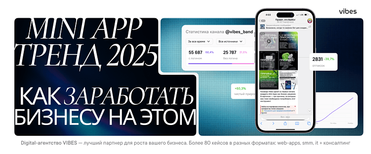 Telegram Mini Apps взорвали рынок в 2025: как бизнесу успеть заработать на тренде