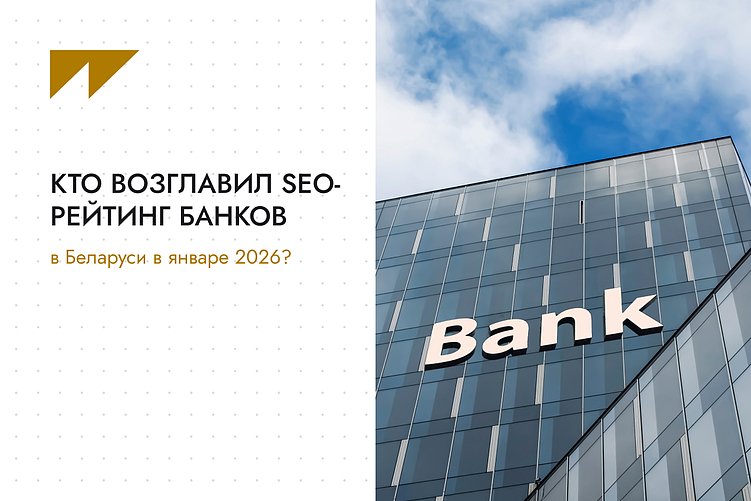 Кто возглавил SEO-рейтинг банков в Беларуси в январе 2026?