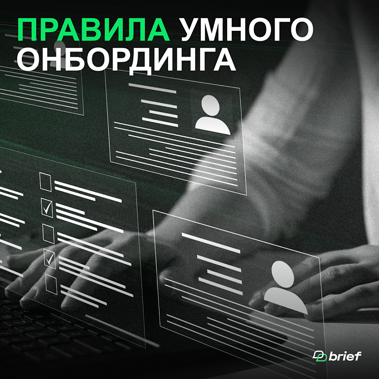Правила &quot;умного&quot; онбординга