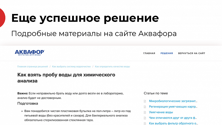 Это статья АКВАФОР про типы воды. Перед покупкой фильтра люди пытаются понять, какая вода течёт из их крана (жёсткая, мягкая, с железом и т. д.). Ребята опубликовали у себя на сайте инструкцию, как самому провести исследование. Этим они охватили спрос на подбор фильтров