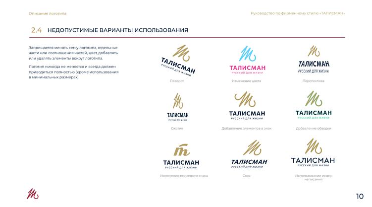 Страница брендбука для «Талисмана»